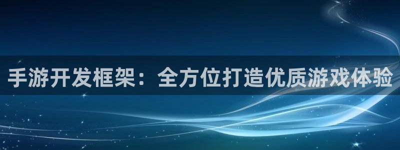 恩佐娱乐1：手游开发框架：全方位打造优质游戏体验