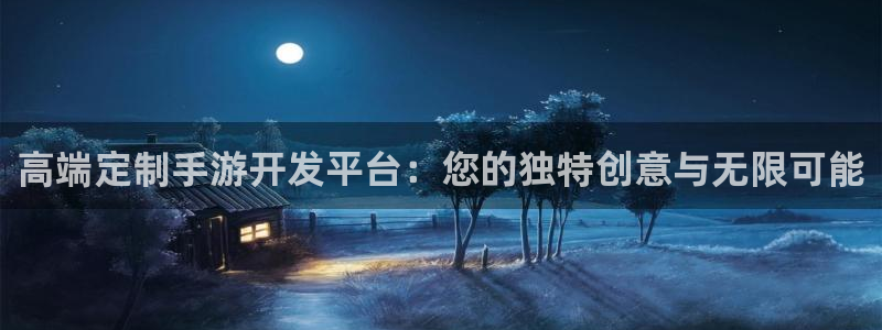 恩佐娱乐平台正规吗知乎：高端定制手游开发平台：您的独特创意与