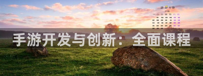 恩佐娱乐手机版最新功能介绍视频：手游开发与创新：全面课程