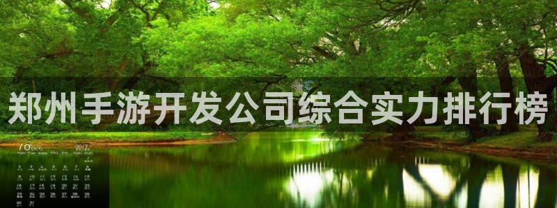 恩佐娱乐：郑州手游开发公司综合实力排行榜