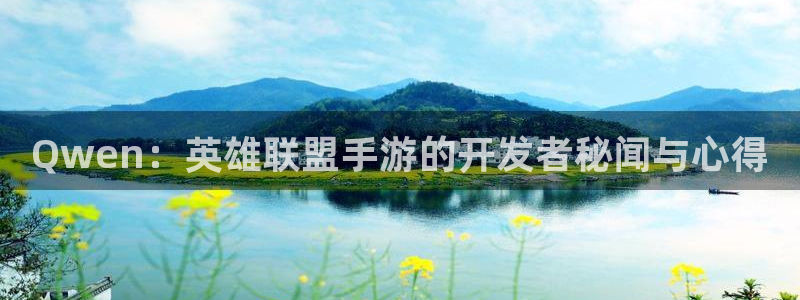 恩佐娱乐平台正规吗安全吗：Qwen：英雄联盟手游的开发者秘闻