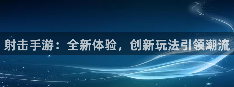 恩佐娱乐：射击手游：全新体验，创新玩法引领潮流