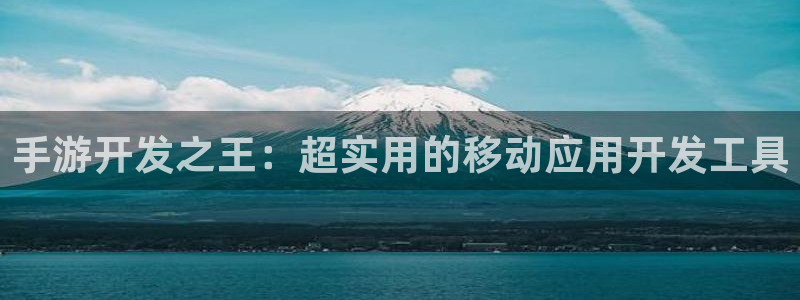 恩佐娱乐1：手游开发之王：超实用的移动应用开发工具