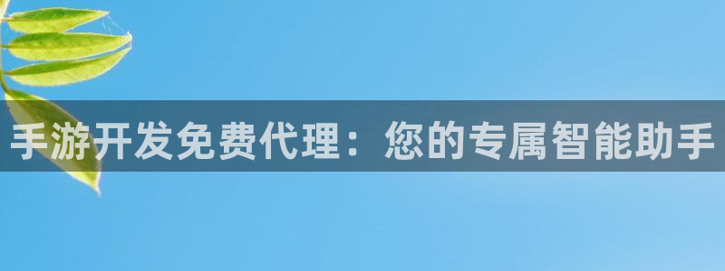 恩佐娱乐：手游开发免费代理：您的专属智能助手