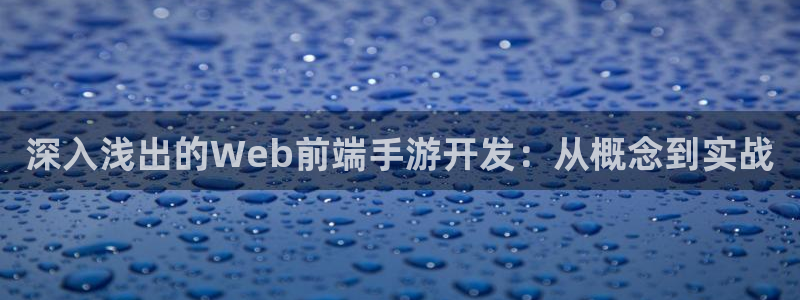 恩佐娱乐平台正规吗可靠吗：深入浅出的Web前端手游开发：从概